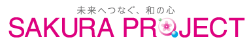 桜プロジェクト