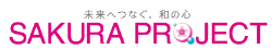 桜プロジェクト