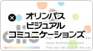 オリンパスビジュアルコミニュケーションズ