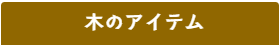 木のアイテム