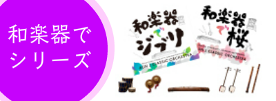 和楽器でシリーズ