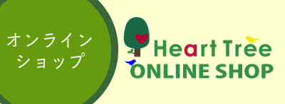 ハートツリーオンラインショップ