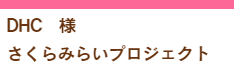 大和ハウス工業様みのりプロジェクト