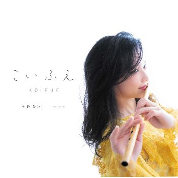 こいふえ
