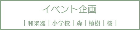 イベント企画