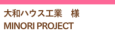 大和ハウス工業様みのりプロジェクト