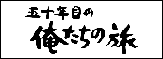 うみやまあひだのリンクバナー